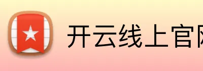 开云线上官网 logo
